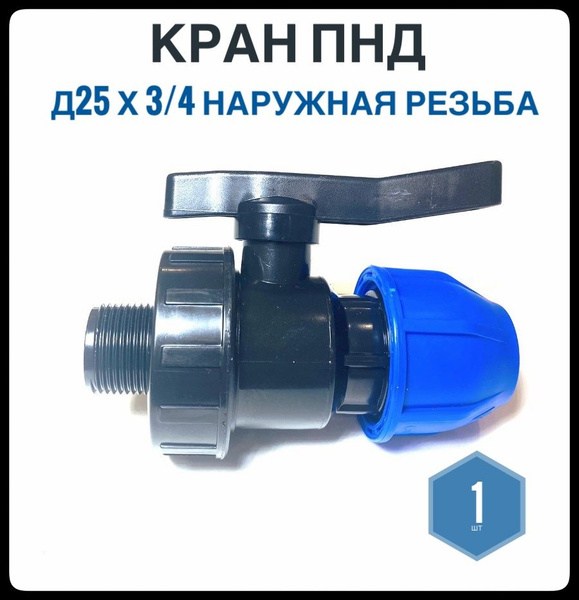 Кран ПНД 25х3/4мм наружная резьба, Фикус, 2шт, КранПНД25-3/4НР.2 ...