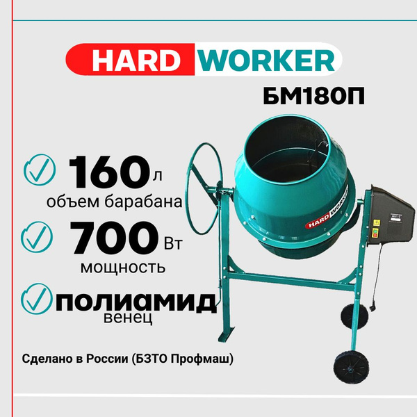Бетоносмеситель HARD WORKER БМ180П полиамидный венец, объем 160 литров ...