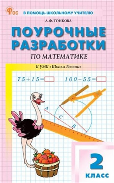 2 кл. Математика к УМК Моро Школа России НОВЫЙ ФГОС - купить с ...