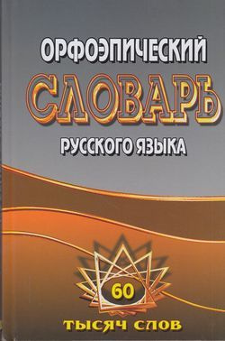 5-11 класс. Словарь орфоэпический русского языка. 60 тысяч слов ...