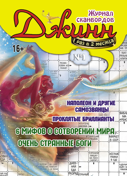 Журнал сканвордов "Джинн" 2024 г., 196 стр., формат А4/ кроссворды ...