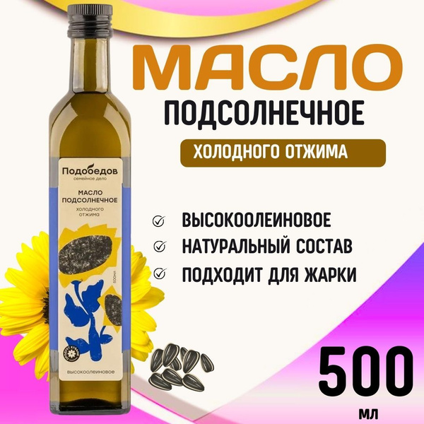 Масло подсолнечное высокоолеиновое холодного отжима Подобедов ...