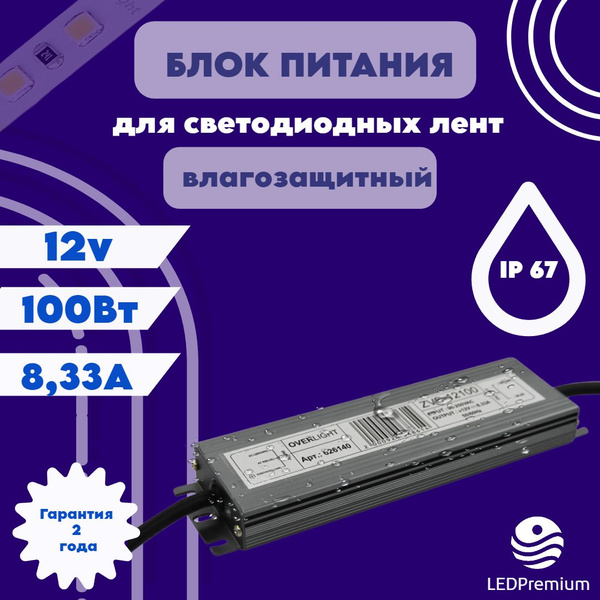 Блок питания для светодиодной ленты OVERLIGHT, 12В, 100 Вт, IP67 ...