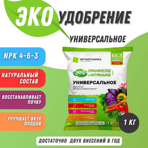 Универсальное органическое удобрение ЭКО МетаОрганика, 1кг - купить с ...