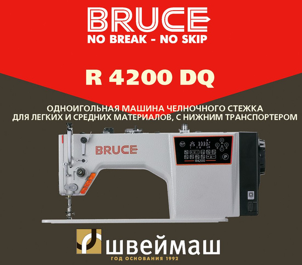 Промышленная швейная машина BRUCE R4200-DQ - купить по низким ценам с ...