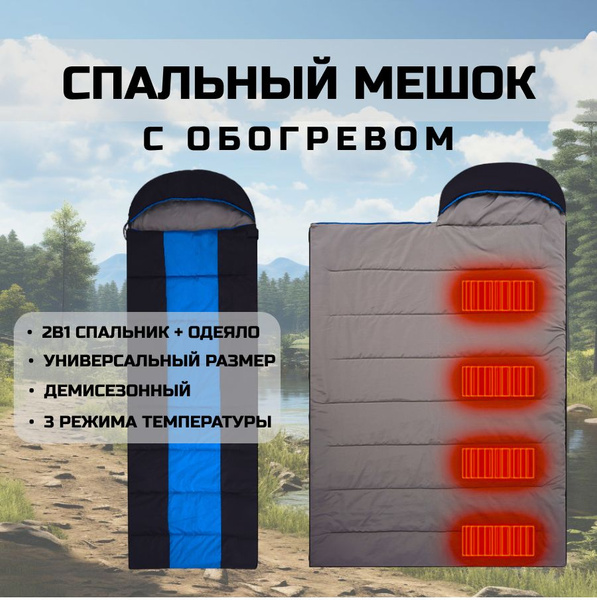 Спальный туристический мешок черный с подогревом 220х150 см - купить с ...