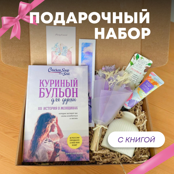 Подарочный набор для женщин "Куриный бульон для души". Подарок женщине ...