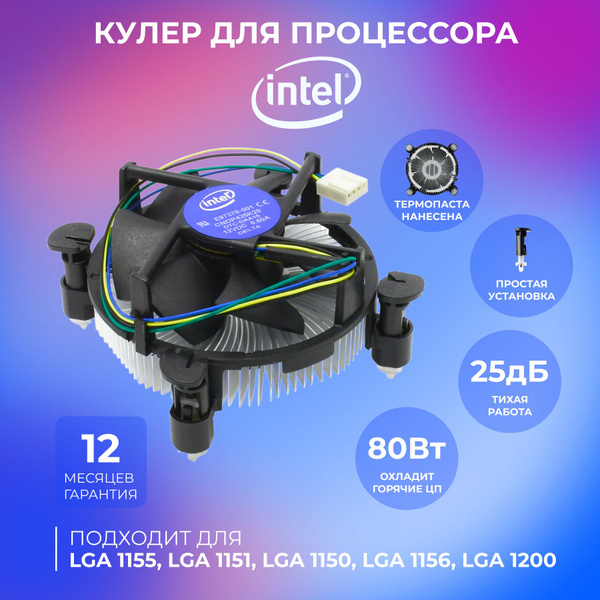 Кулер для процессора Intel под сокет LGA1150/1151/1155/1156/1200 ...