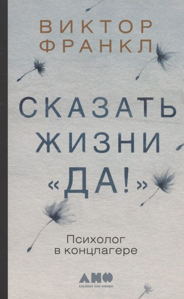 Сказать жизни "Да!" Психолог в концлагере | Франкл Виктор Эмиль ...