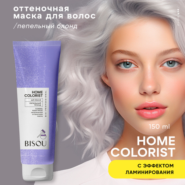 Оттеночная маска HOME COLORIST Пепельный блонд - купить с доставкой по ...