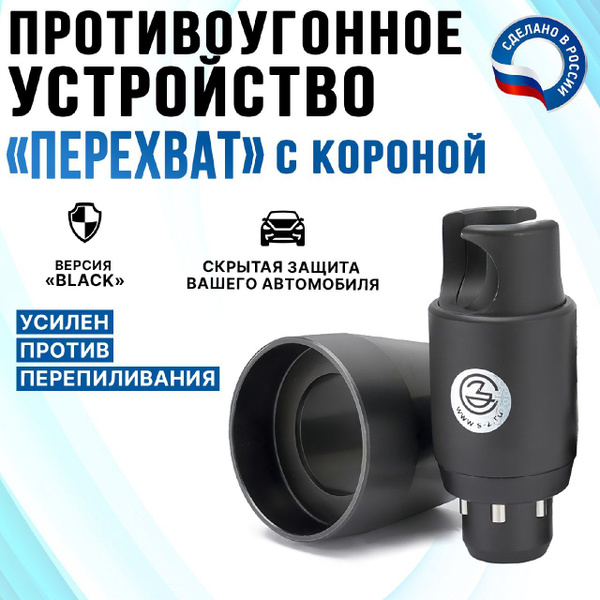 Блокиратор рулевого вала Перехват - Универсал Black1 купить по выгодной ...