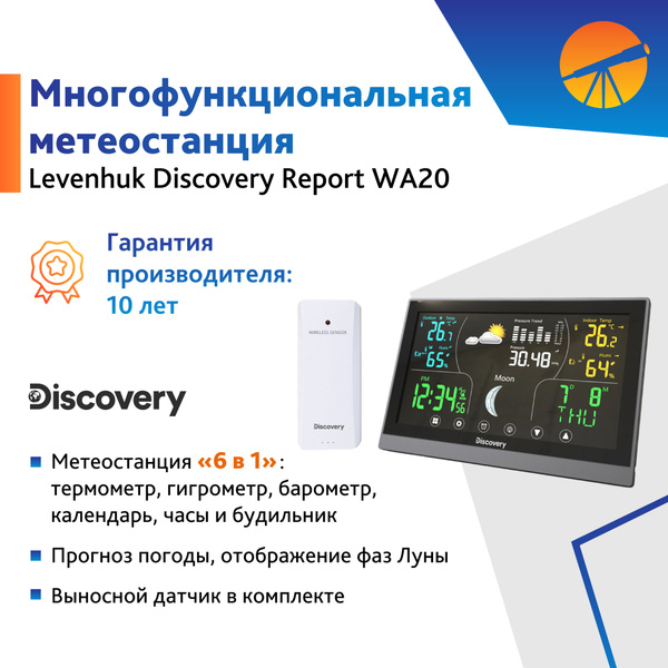 Метеостанция Discovery Report WA20 купить по выгодной цене в интернет ...