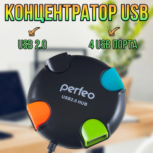 Концентратор USB Perfeo на 4 гнезда / USB HUB / юсб хаб - купить с ...