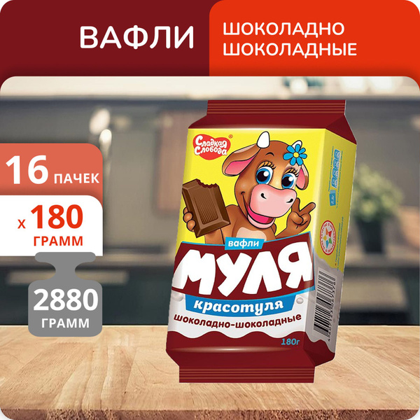 Упаковка 16 пачек Вафли Сладкая Слобода Муля Красотуля шоколадно ...