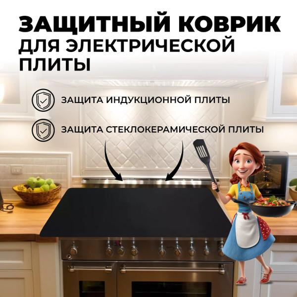 Защитный коврик/экран для электрической плиты - купить с доставкой по ...
