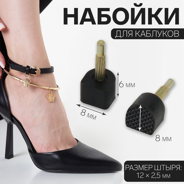 Набойки для каблуков, 8 8 6 мм, 2 шт, цвет чёрный - купить с доставкой ...