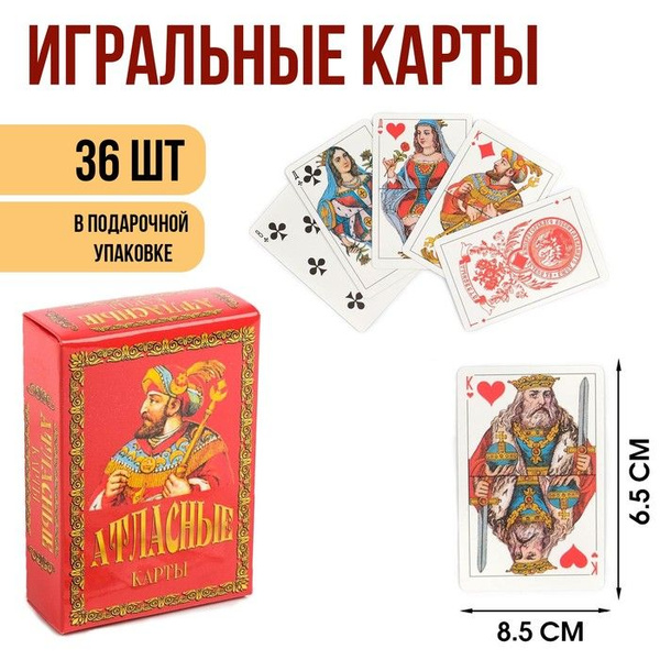 Карты игральные "Атласные", 36 шт, карта 8.5 х 6.5 см - купить с ...