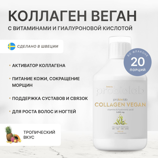 Коллаген для веганов Probiolab Collagen Vegan Vitamins & Hyaluronic ...