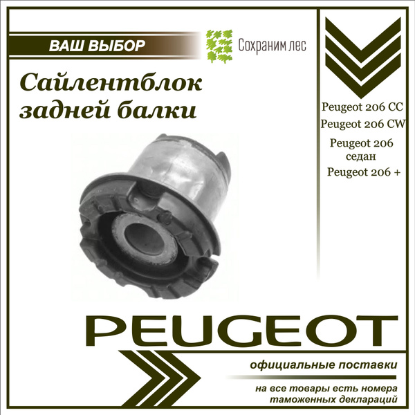 Сайлентблок задней балки (Передний) Пежо 206/ Сайлентблок Peugeot 206 ...