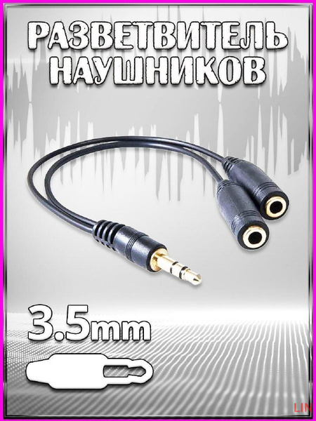 Разветвитель для наушников, 3.5 мм - купить с доставкой по выгодным ...