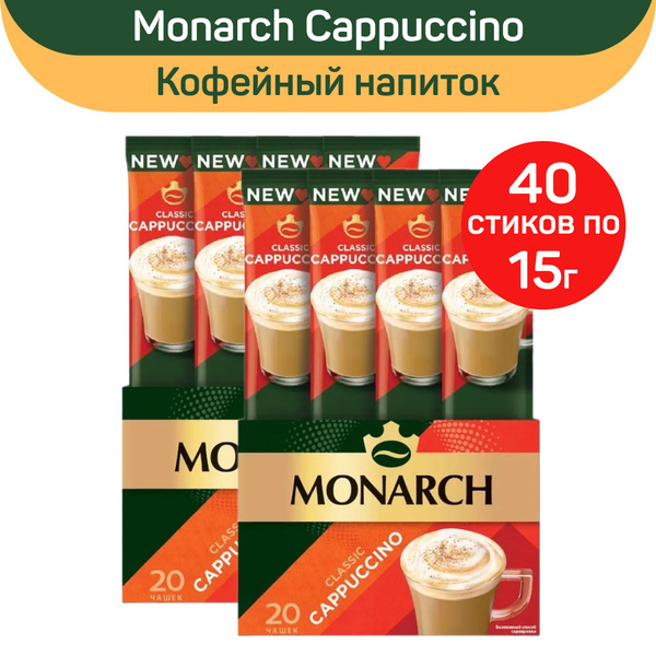 Кофе растворимый Monarch Cappuccino, капучино классик, 40шт по 15г ...