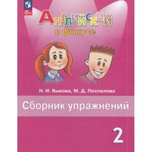 2 класс. Английский язык. Spotlight (Английский в фокусе) Сборник ...