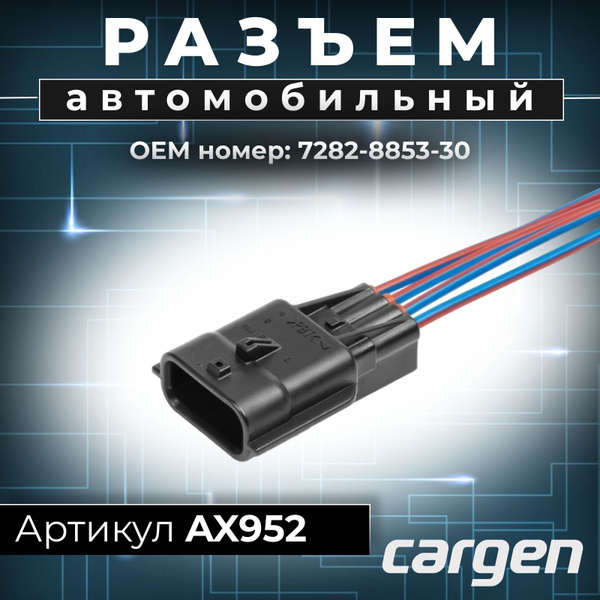 Разъем автомобильный (4 pin) 4 контакта к жгуту датчика кислорода для ...