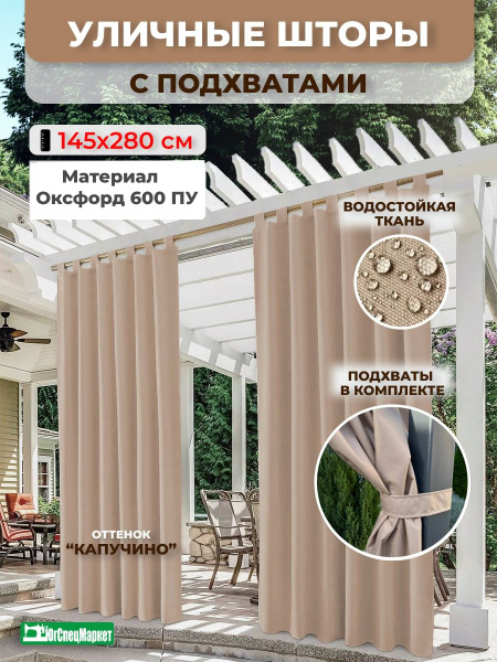 Штора уличная ЮгСпецМаркет на петлях , 280х145см, Светло бежевый ...
