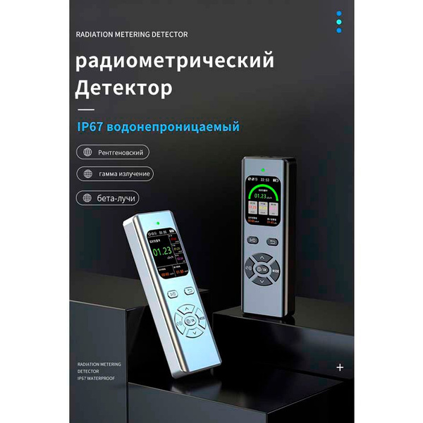 Дозиметр радиации для Бета, Гамма радиации, рентгеновское излучение ...
