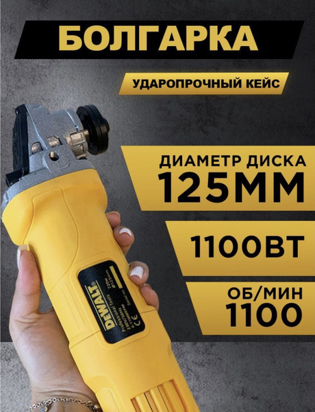 Болгарка DeWALT 125MM сетевая. Угловая шлифовальная машина (УШМ) DeWALT ...