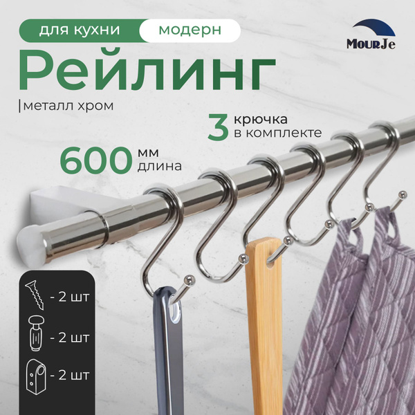 Рейлинг для кухни MourJe, 60х1,6х1,6 см, Сталь купить по низкой цене с ...