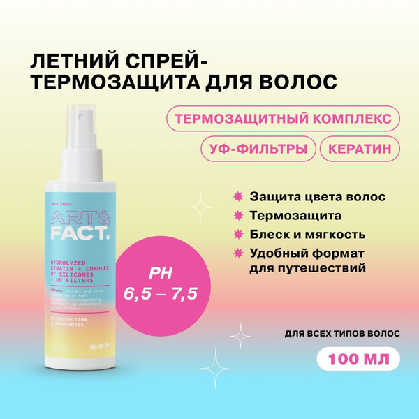 ART&FACT. / Спрей термозащита для волос с кератином, комплексом ...