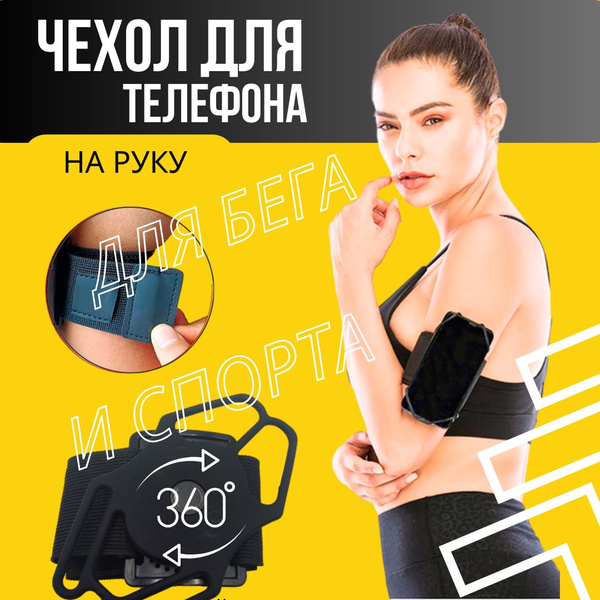 Чехол для телефона на руку для бега и спорта / спортивный держатель ...
