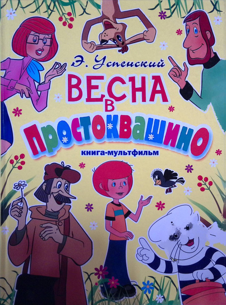 Весна в Простоквашино. Книга-мультфильм - купить с доставкой по ...