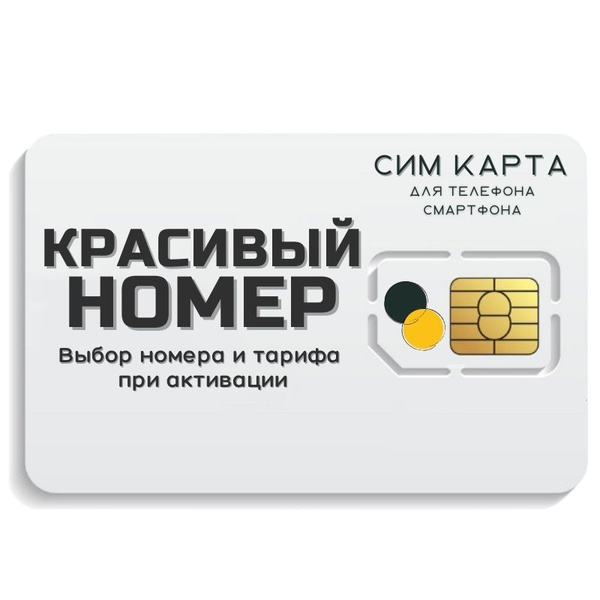 SIM-карта Сим карта интернет, звонки, смс по России КРАСИВЫЙ НОМЕР ...