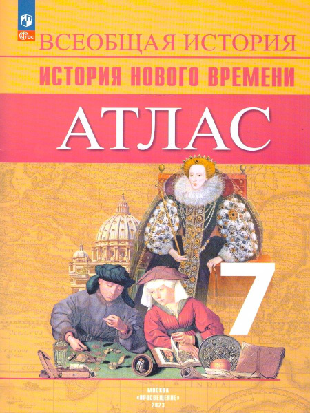 Всеобщая история. Новое время 7 класс. Атлас. ФГОС | Лазарева Арина ...