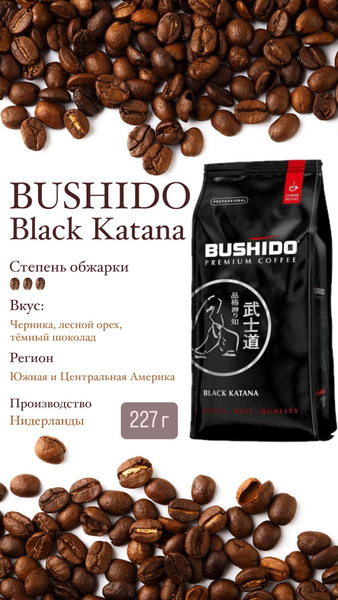Кофе BUSHIDO Black Katana молотый 227г. - купить с доставкой по ...