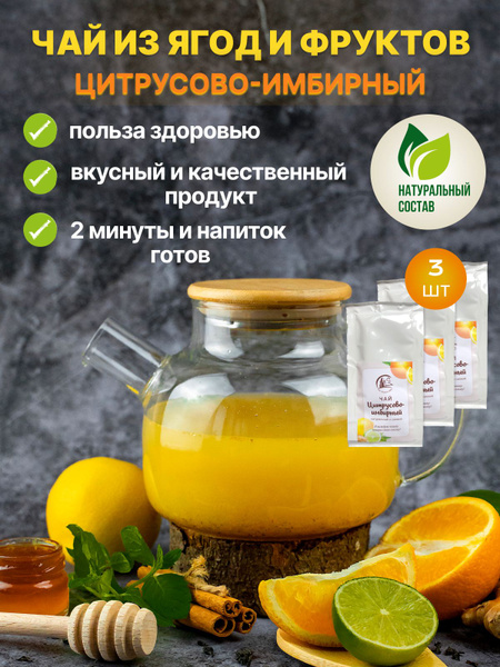 Чай натуральный ягодный порционный в стик-пакетиках Цитрус-имбирь 3шт ...