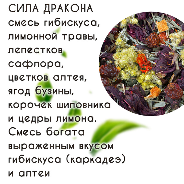 Чай СИЛА ДРАКОНА травяная смесь АрКиДе 100гр - купить с доставкой по ...