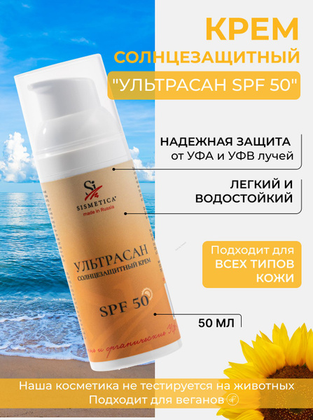 SISMETICA Солнцезащитный крем SPF 50 "Ультрасан" для лица и тела спф 50 ...
