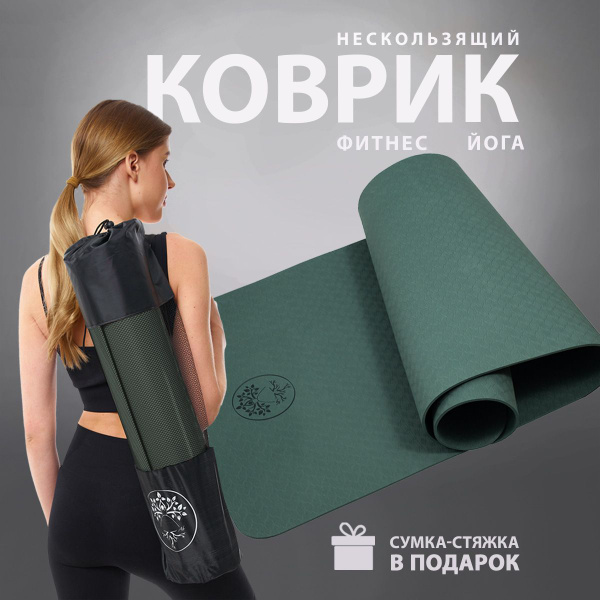 Спортивный коврик для йоги, тренировок, пилатеса нескользящий толстый ...