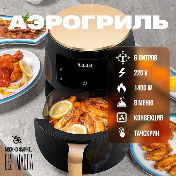 Аэрогриль 6 литров, 4 в 1 купить на OZON по низкой цене в Беларуси ...