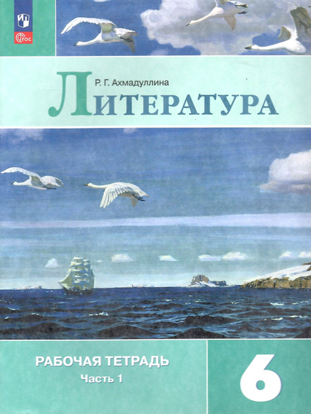 Литература. 6 класс. Рабочая тетрадь к учебнику Коровиной. В 2-х частях ...