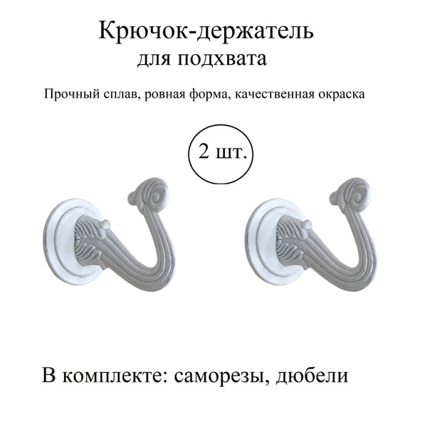 Крючки для штор, крючок держатель для подхватов, настенный ...