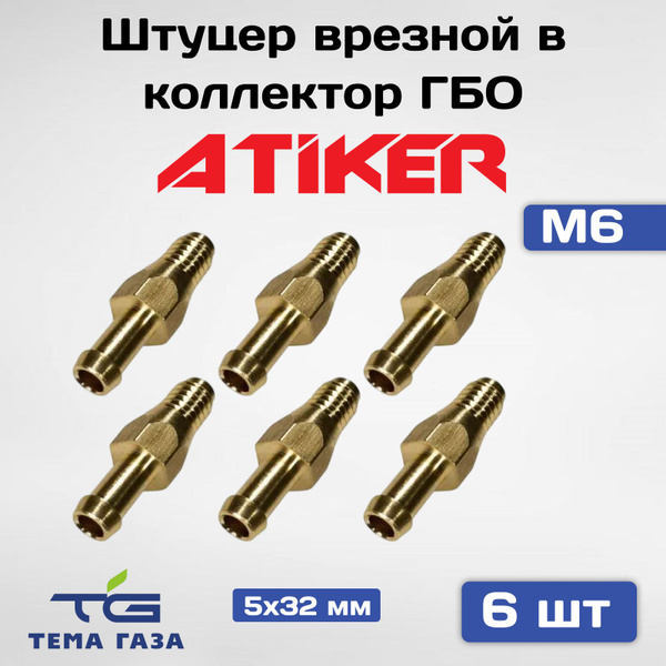 Штуцер врезной в коллектор ГБО ATIKER 5x32 M6 (6 ШТУК) - Atiker арт ...