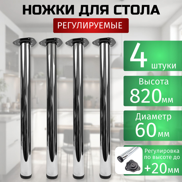 Ножки для стола регулируемые 60*820 мм, хром, 4 шт. - купить с ...