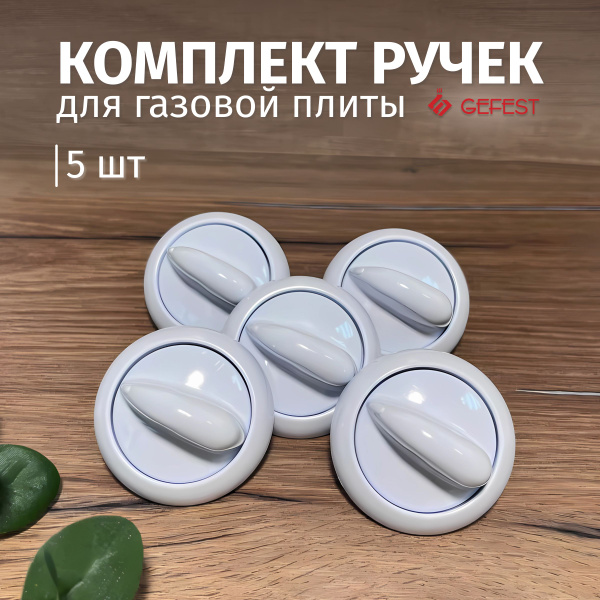 Комплект ручки для газовой плиты Гефест 1200.10.0.000-03, в сборе ...