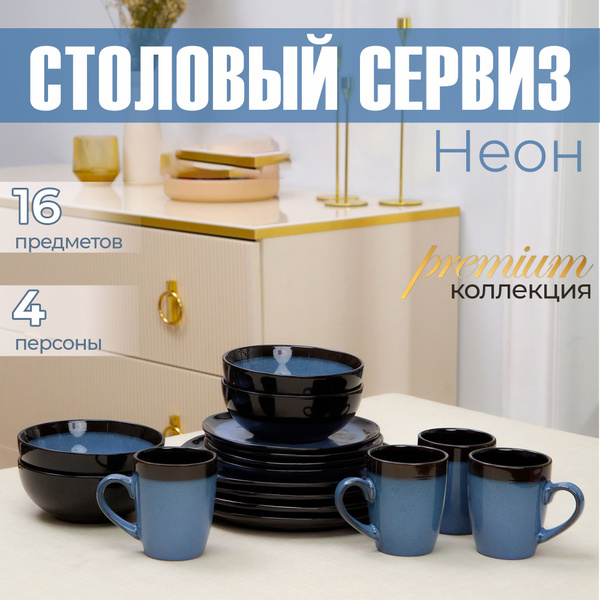 Набор посуды на 4 персоны сервиз столовый 16 предметов - купить с ...