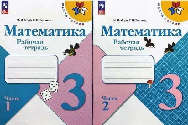 Математика 3 класс. Рабочая тетрадь. Комплект из 2-х частей (к новому ...