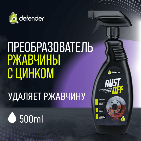Преобразователь ржавчины Defender - купить по выгодным ценам в интернет ...